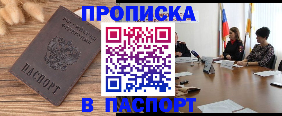 прописка в Видном
